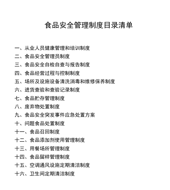 操作流程图，食品安全自查、从业